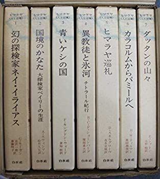 【中古】ヒマラヤ　人と辺境　全7巻　BOXセット　白水社