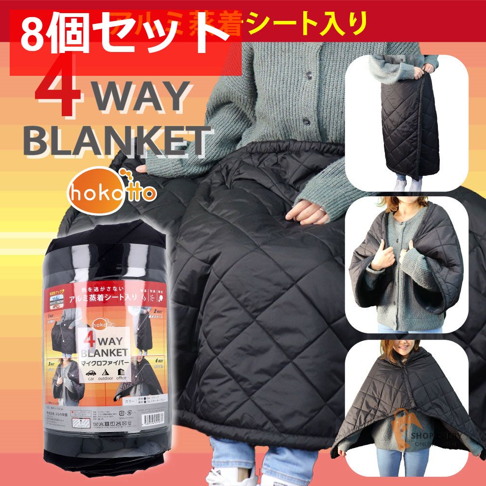 hokotto マイクロファイバー4WAYブランケット アルミ入 約80×125cm ブラック×スモーキーグレー 8個セット まとめ売り