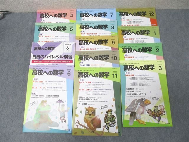 XD25-002 東京出版 意欲ある中学生のための高校への数学 2020年4月〜2021年3月号 計12冊 秋山貴之/堀西彰/秋田洋和/宮本哲也他 68R1D 東京出版 意欲ある中学生のための高校への数学 2020年4月～2021