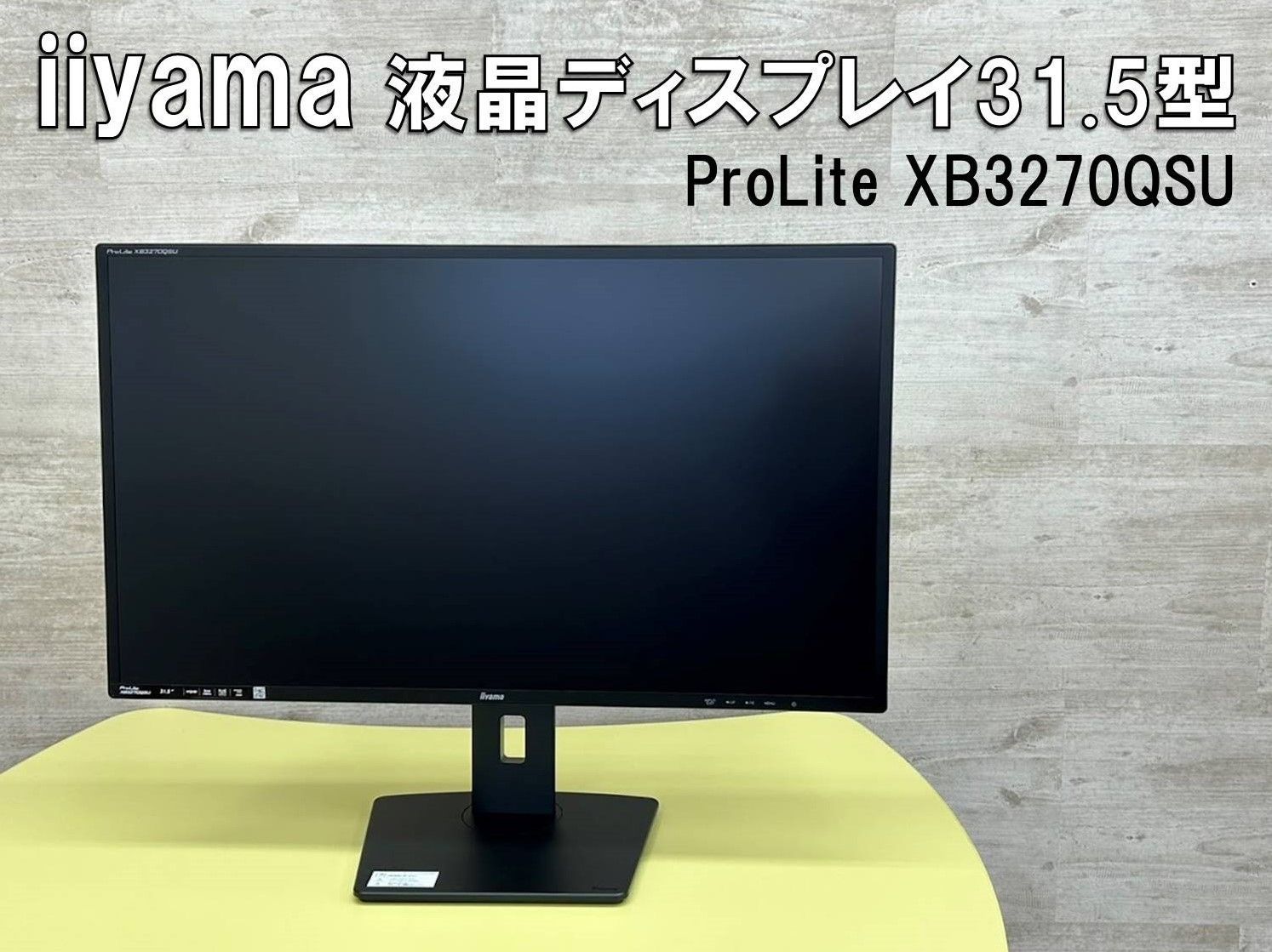 ♪iiyama 液晶ディスプレイ31.5型 ProLite XB3270QSU
