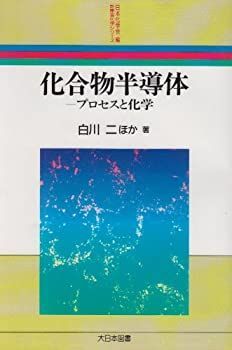  化合物半導体 プロセスと化学 (新産業化学シリーズ)