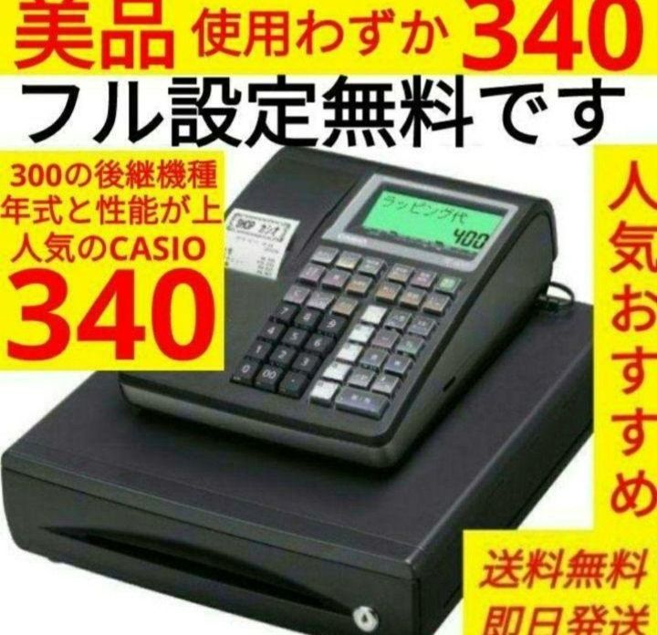 カシオレジスター TE-340/NL300 フル設定無料 737770 - メルカリ