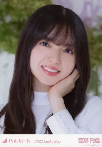 中古】生写真(乃木坂46) 齋藤飛鳥/バストアップ/2022 福袋 Lucky