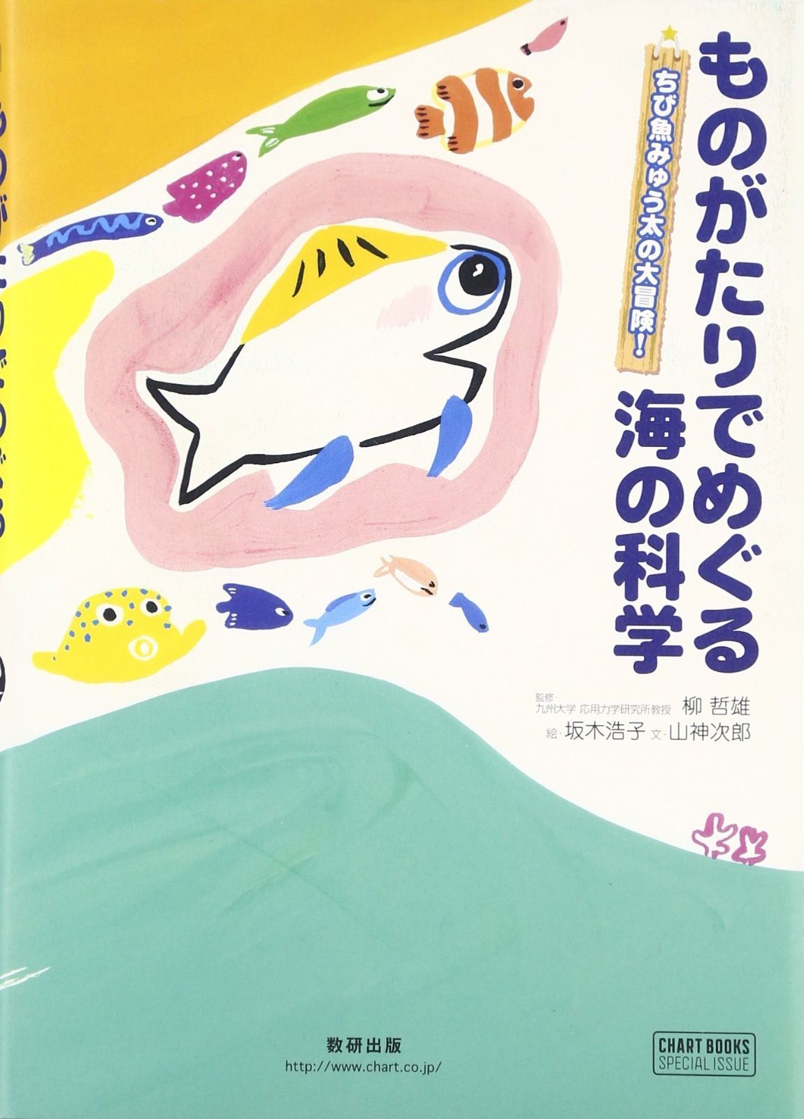 【安い，大人気】 ものがたりでめぐる海の科学: ちび魚みゅう太の大冒険! (チャートBOOKS)
