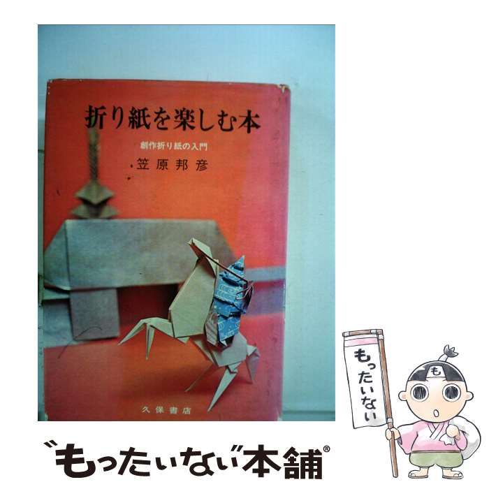 【中古】 折り紙を楽しむ本/久保書店/笠原邦彦 Amazon.co.jp: 折り紙を楽しむ本 : 笠原邦彦: 本