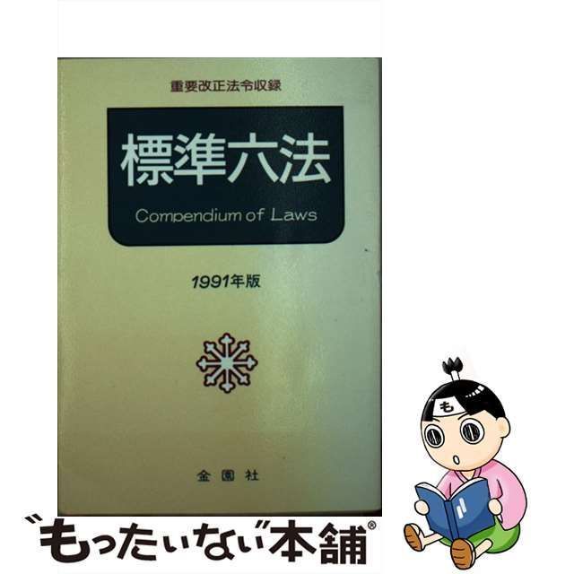 標準六法 １９９１年版/金園社/金園社-