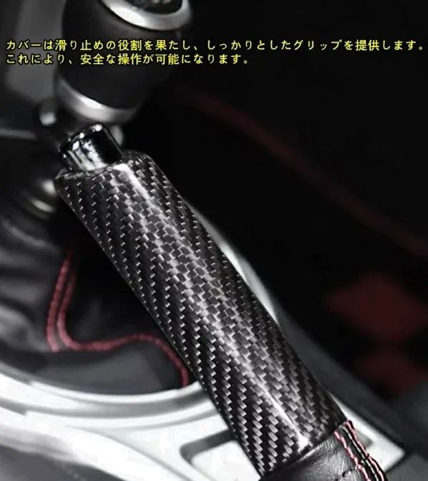 スポーティスタイル トヨタ GR86 ZN8 SUBARU BRZ ZD8 用 ハンドブレーキ ルグリップカバー カーハンドブレーキカバー グリップハンドルレバー 傷防止 保護 おしゃれ カスタム ドレスアップ ガーニッシュ 交換式 1P カーボン調 セール開催中！
