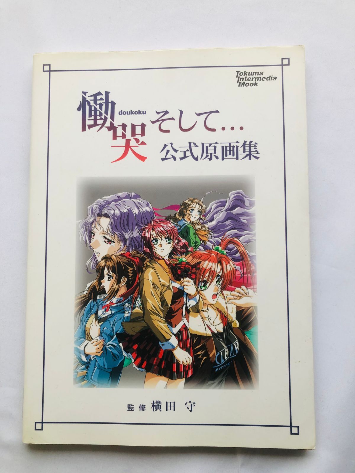 慟哭そして… 公式原画集