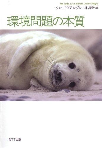 環境問題の本質 | 環境問題の本質 - 古本なちぐろ堂 地球環境問題の本質と人類の課題｜瀬尾豊 オーム社