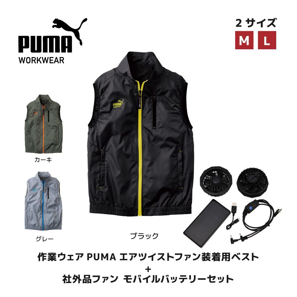 PUMA 空調服　ベスト ブラック/イエロー PUMA (あすつく) PUMA(プーマ):作業ウェアエアツイストベスト