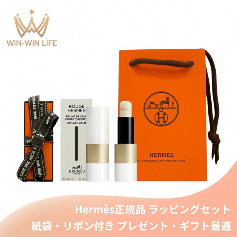 エルメス HERMES ルージュ エルメス ボーム ドゥ ソワン プール レ レーヴル 3.5g リップバーム ラッピングセット 紙袋 リボン付き お祝い お礼 記念日 誕生日 シーズナルイベント 最適 リップバーム リップクリーム リップケア 唇荒れ防止