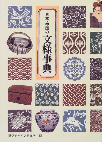 日本・中国の文様事典 (みみずく アート シリーズ)／早坂 優子