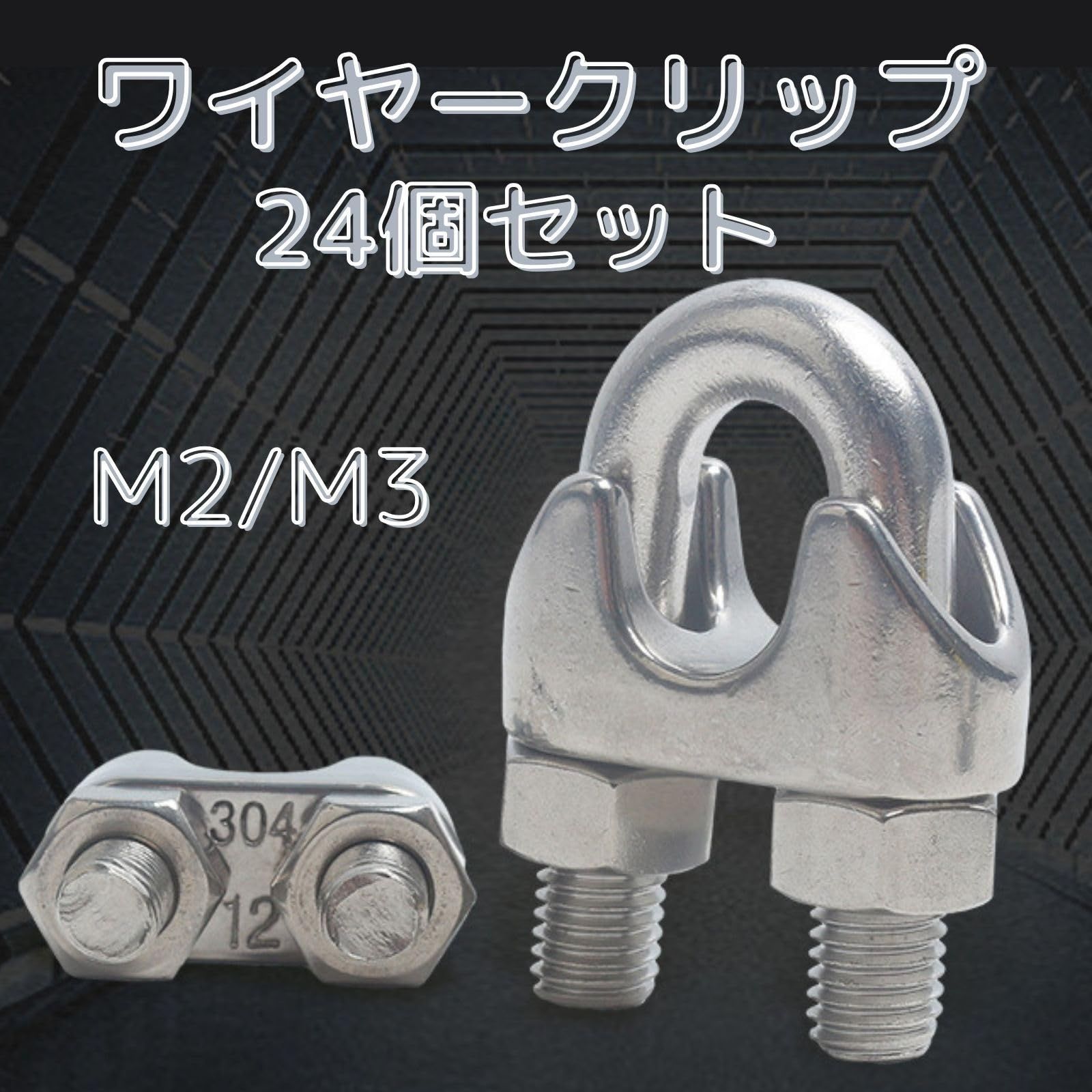 在庫セール】ワイヤーロープクリップ M2 ステンレス鋼 ワイヤー