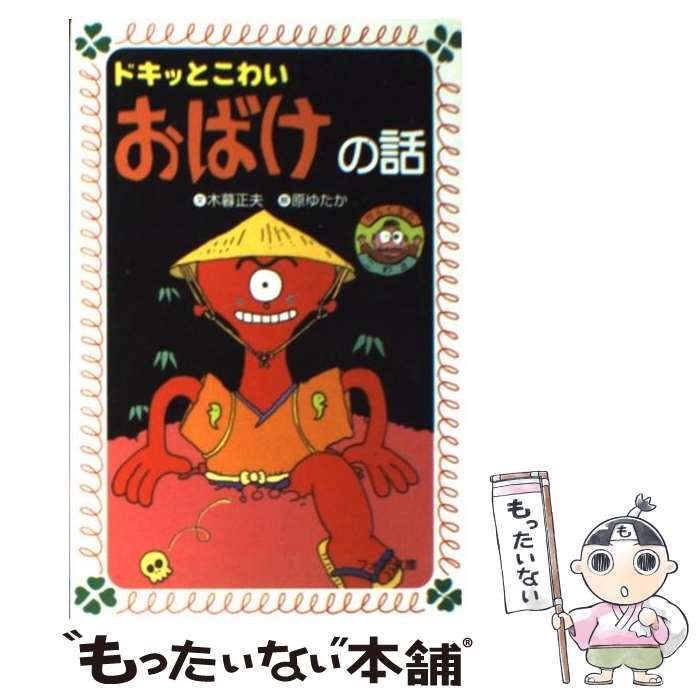 中古】 ドキッとこわいおばけの話 (フォア文庫) / 木暮正夫、原