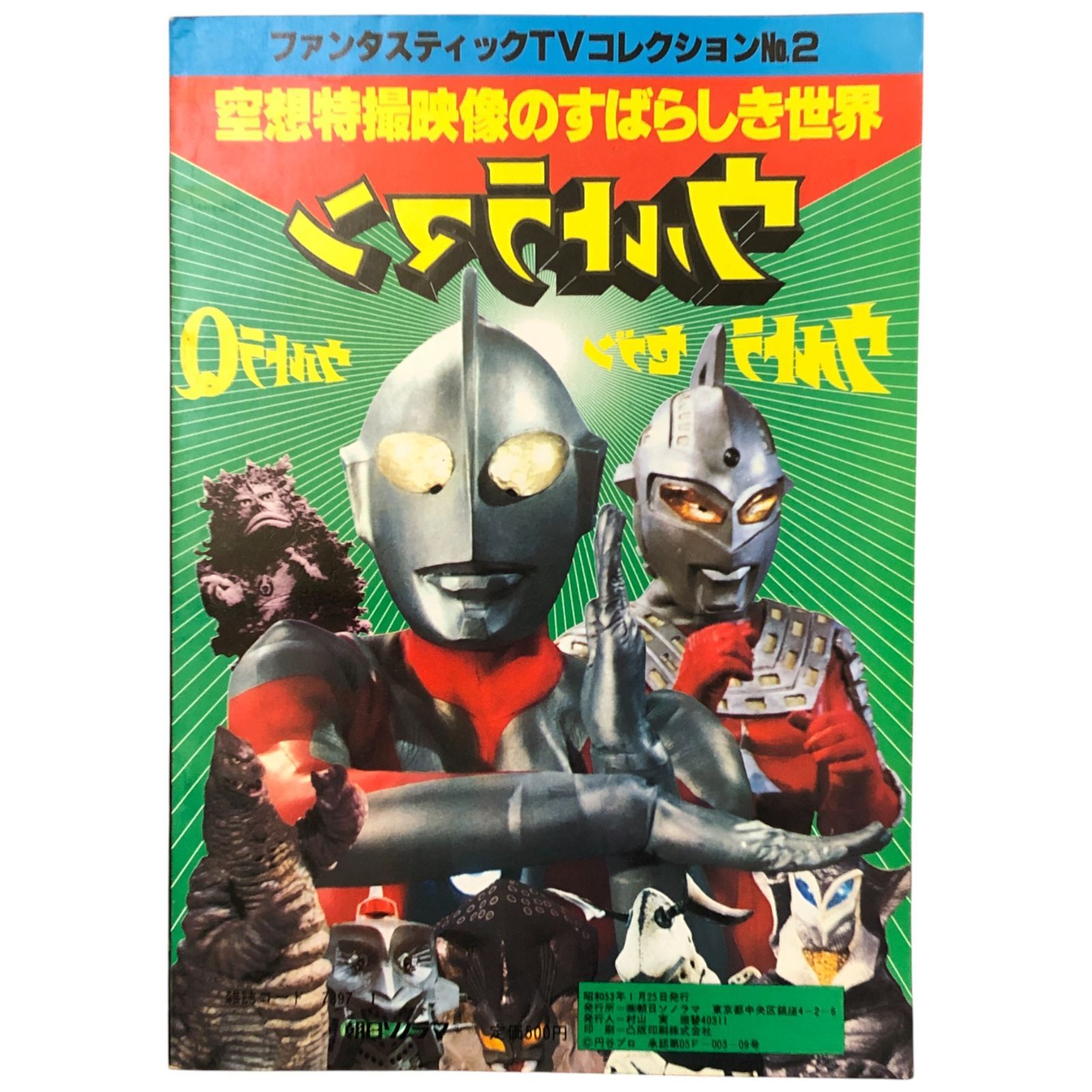 ファンタスティックTVコレクション No.2 空想特撮映像のすばらしき世界
