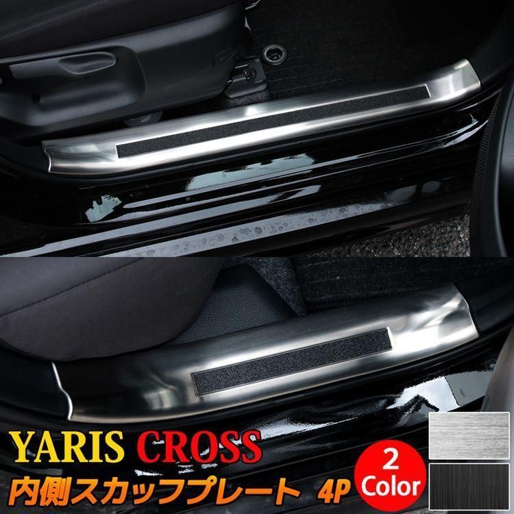 トヨタ ヤリスクロス パーツ サイドステップ 内側 スカッフプレート 滑り止め付き 4P 選べる2 YARIS CROSS