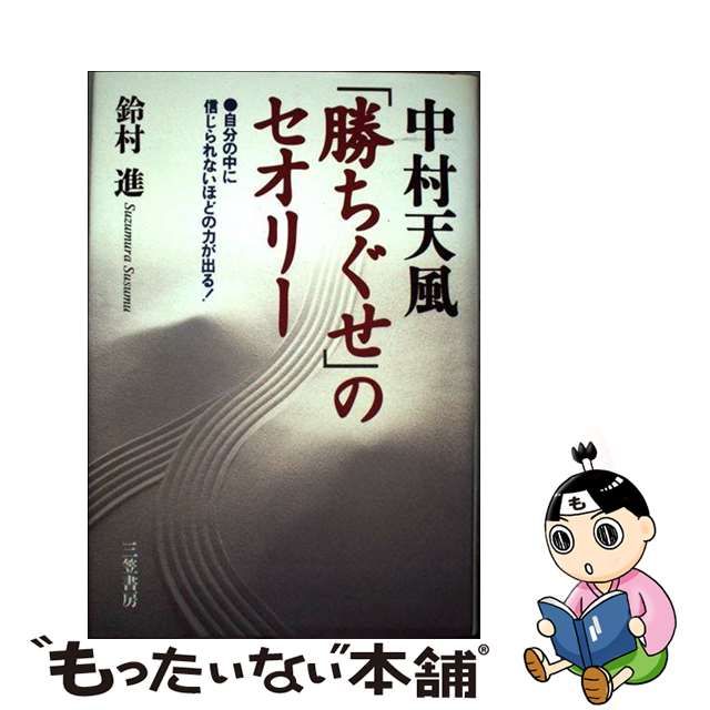 中村天風「勝ちぐせ」のセオリー 〔新装新版〕/三笠書房/鈴村進 www