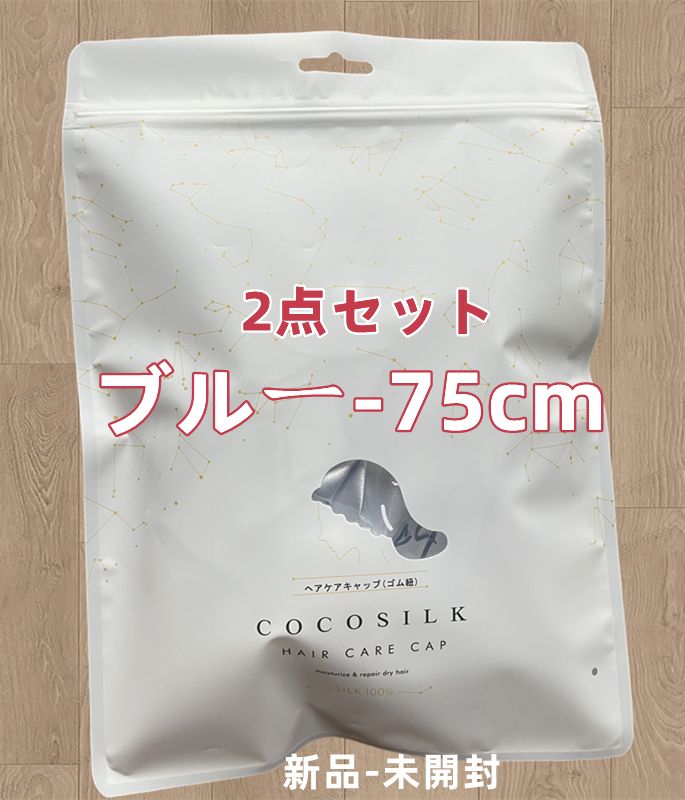 即決！【75cm，2点セット】新品 cocosilk ココシルク ヘアケアキャップ ロング ブルー