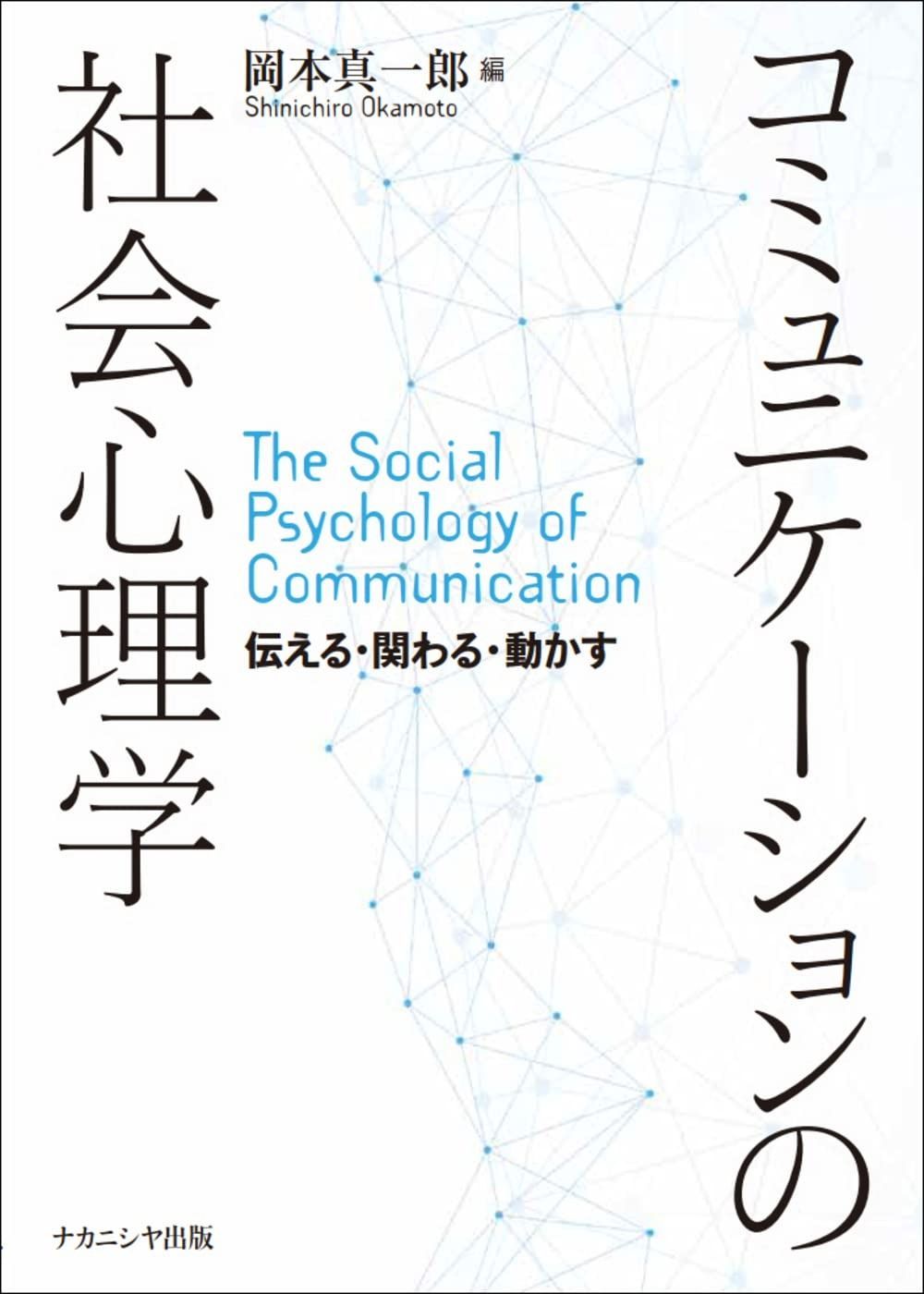 コミュニケーションの社会心理学: 伝える・関わる・動かす
