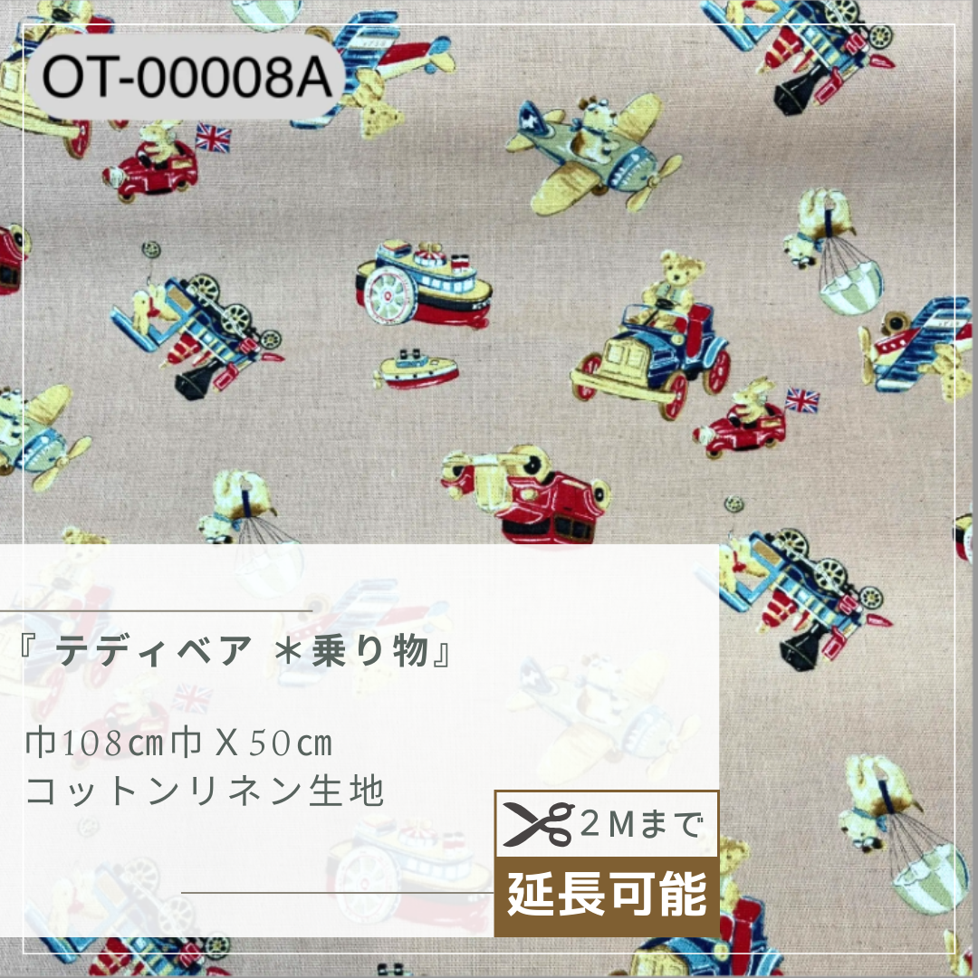 『 テディベア ＊乗り物』　綿麻生地　50cmカットクロス　OT-00008