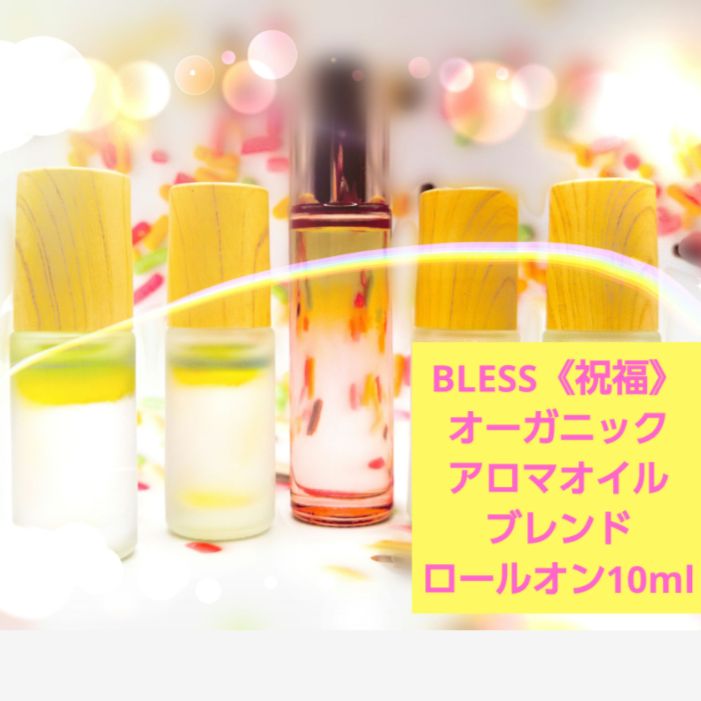 BLESS《祝福》オーガニックオイル使用10ml(ピンク瓶)1本5555円