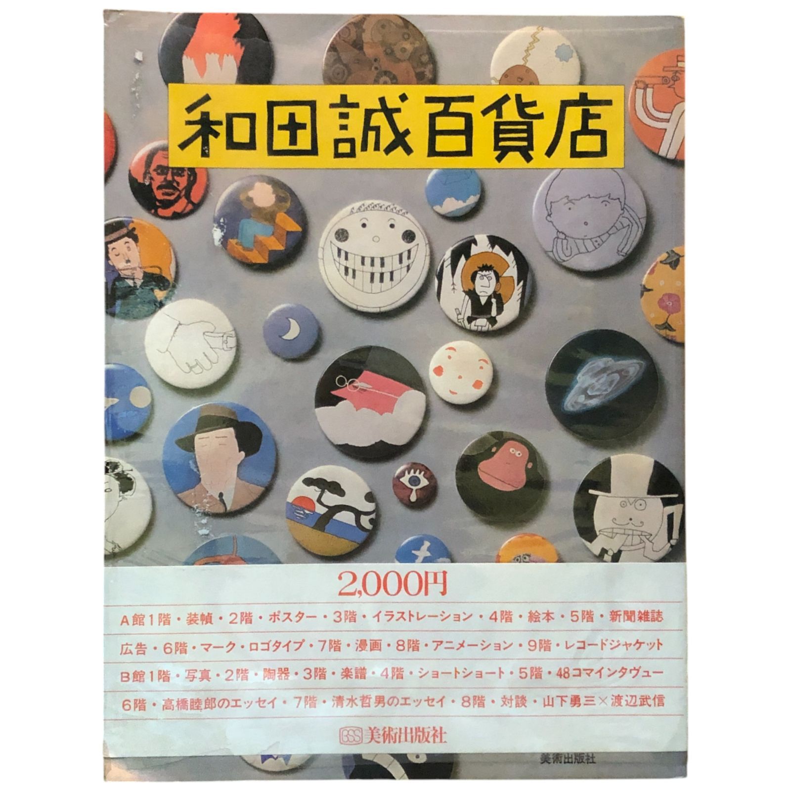 和田誠百貨店 和田誠 美術出版社 昭和五十三年四月一日
