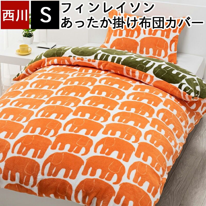 マリメッコ 毛布 美品 オレンジ シングル 西川 布団 カバー
