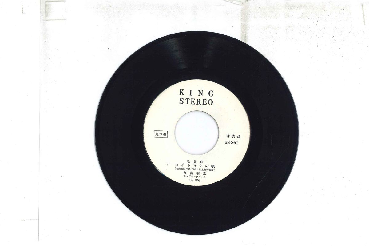 7” Akihiro Maruyama Yoitomake no Uta BS261 KING Japan プロモ
