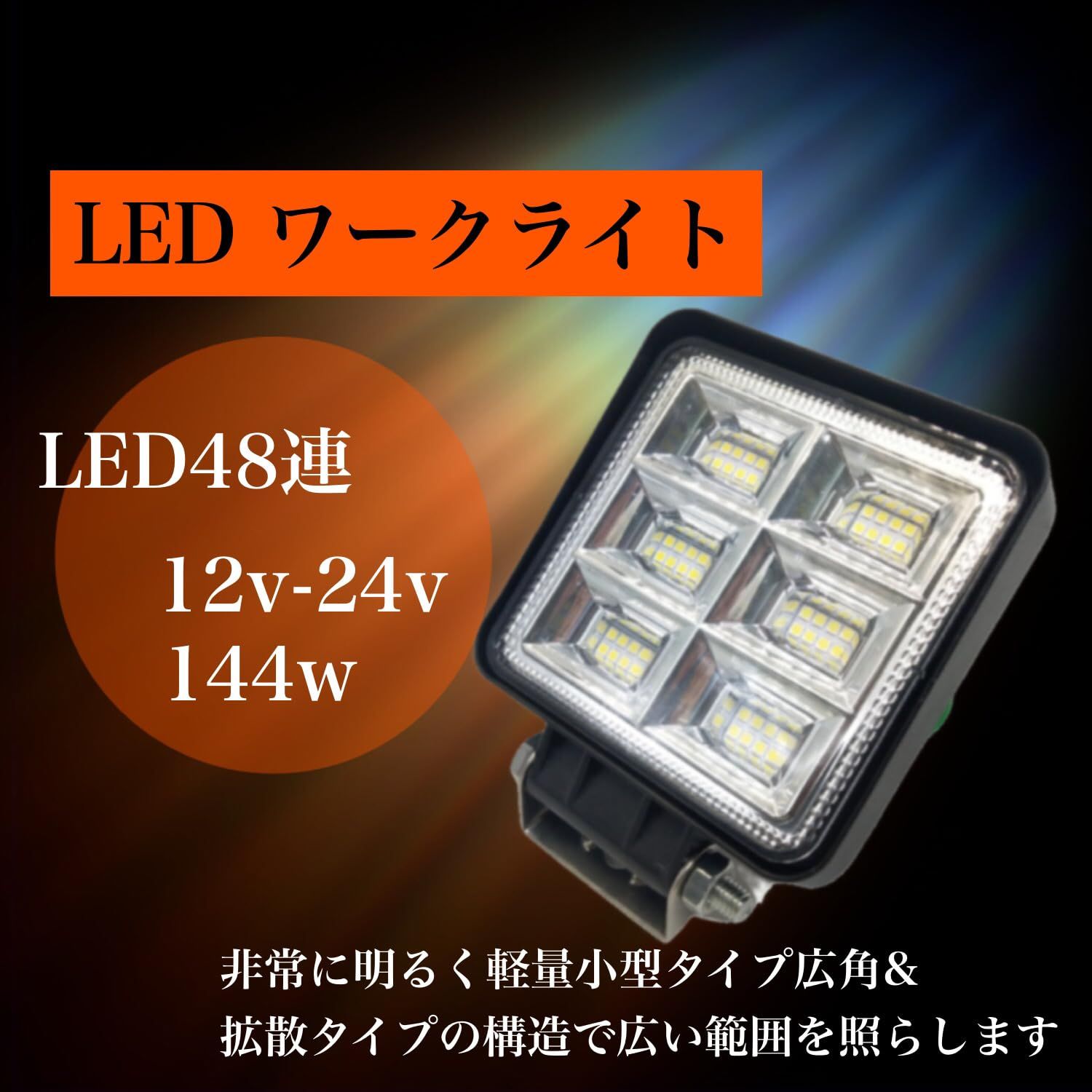 Optimister ワークライト 作業灯 led LED 作業用ライト 144w 12v-24v 路肩灯 補助灯 投光器 車外灯 バックランプ  サーチライト デイライト 角度調整 1個 [1個]