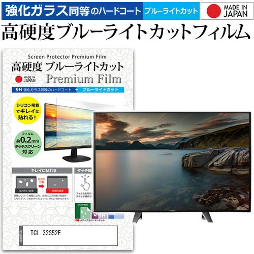 TCL 32S52E 32インチ 保護 フィルム カバー シート 強化ガラス同等の硬度9H ブルーライトカット クリア 光沢 液晶保護フィルム メール便送料無料