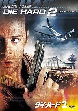 【中古】 ダイ・ハード2 洋画 FXUA-1850 中古】洋画DVD ダイ・ハード2 - メルカリ