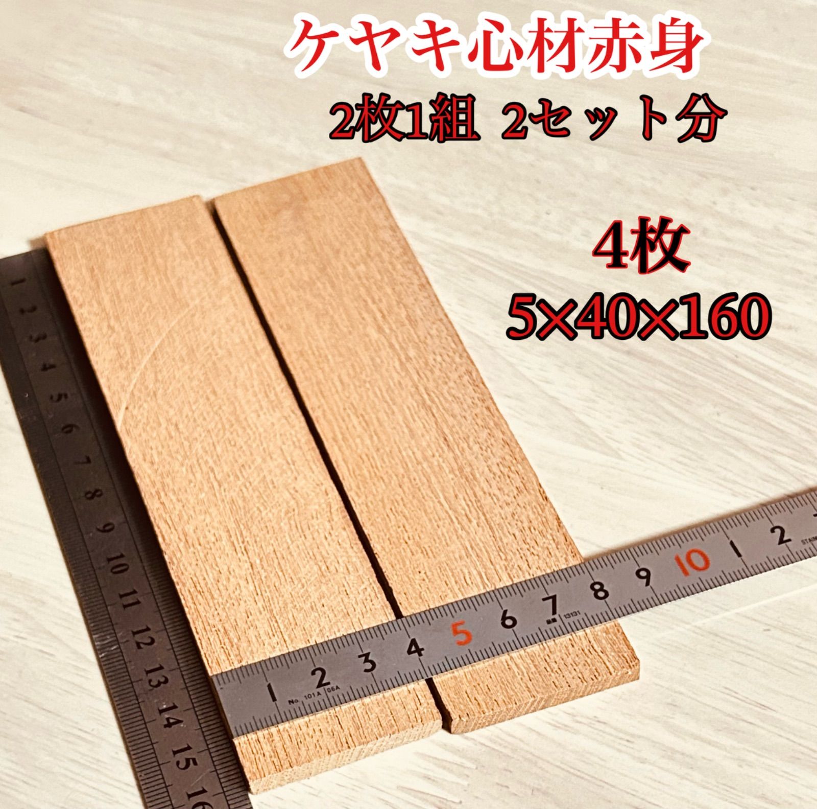 欅材銘木 けやき材、その他材料 心材赤身材 紅材無塗装品 ミノールアー作り 工作用木材 銘木材 無節材 無垢 5×40×200mm 24枚 薄板  5×40×240mm 6枚 薄板 トータル 36本 AKZ240 - メルカリ