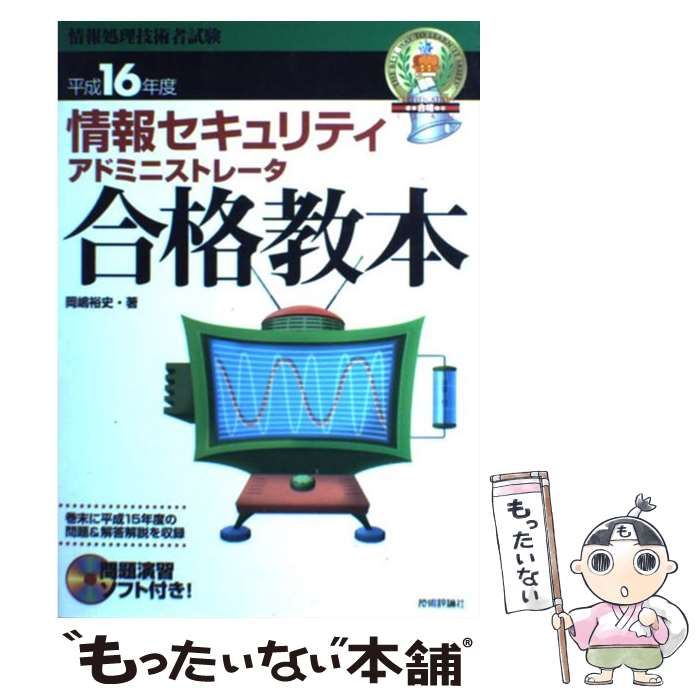 【中古】 情報セキュリティアドミニストレータ合格教本 平成16年度 （情報処理技術者試験） / 岡嶋 裕史 / 技術評論社