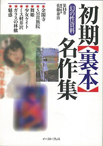幻の性資料＜第14巻＞: 初期裏本名作集 (14)