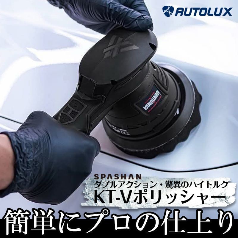 5月中発送商品 スパシャン KT-Vポリッシャー SPASHAN 電動ポリッシャー ダブルアクション 小型 コードレス