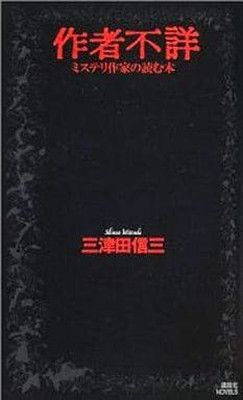 作者不詳: ミステリ作家の読む本 (講談社ノベルス ミG- 2)