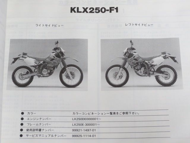 KLX250-F1 KLX250ES カワサキ パーツリスト パーツカタログ 送料無料