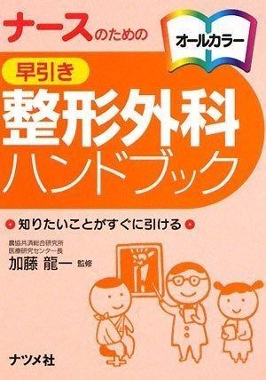 ナースのための早引き整形外科ハンドブック