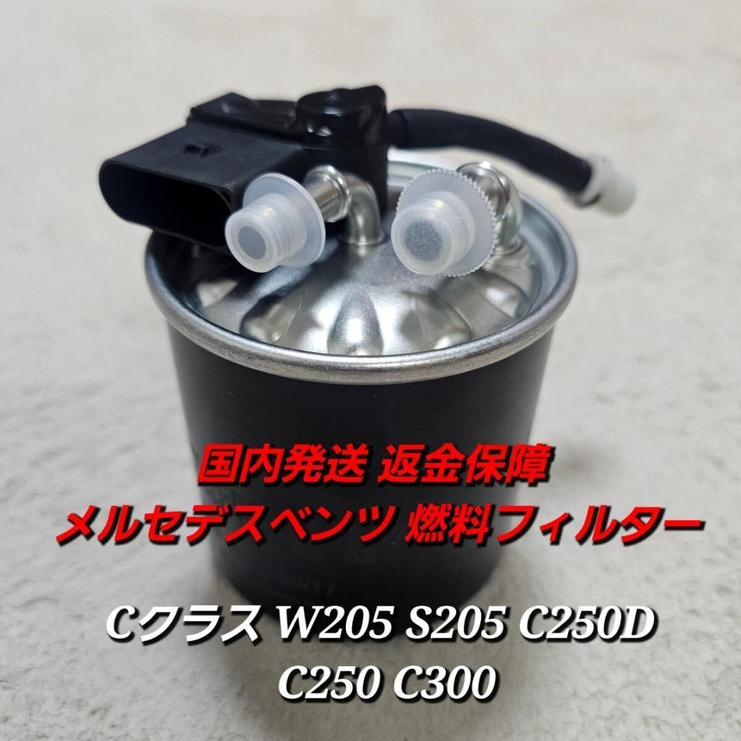 発送 返金保障 メルセデスベンツ 燃料フィルター W205 S205 C250D C250 C300 A6510902852 BlueTEC 4MATIC ディーゼル 2.1L
