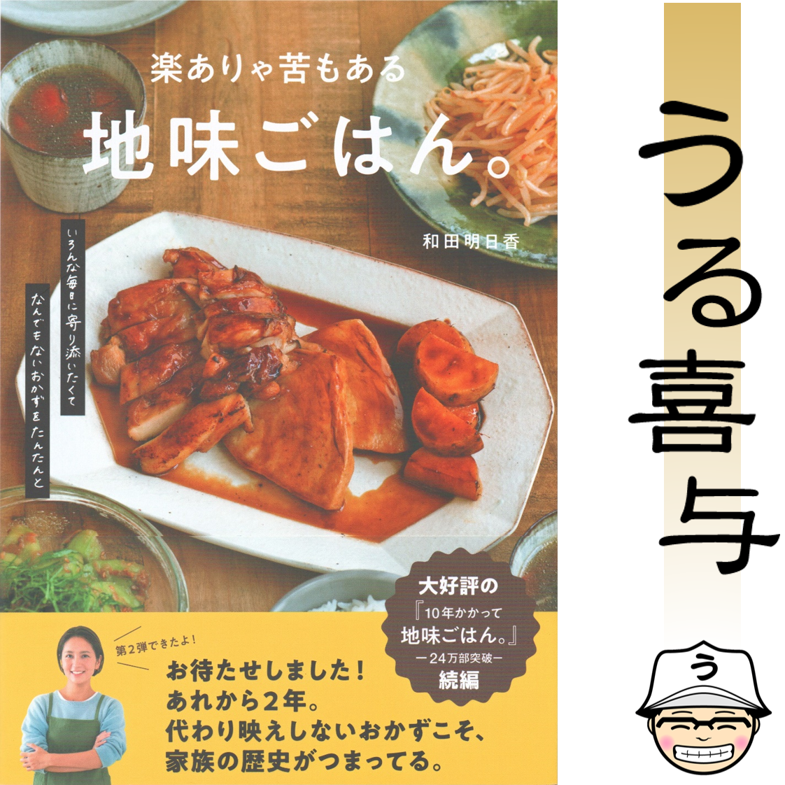 【帯付き・絶品】楽ありゃ苦もある地味ごはん。