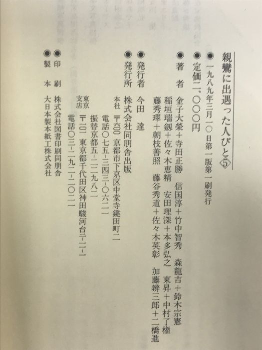 親鸞に出遇った人びと (第5巻) 同朋舎メディアプラン 寺田 正勝 - メルカリ 