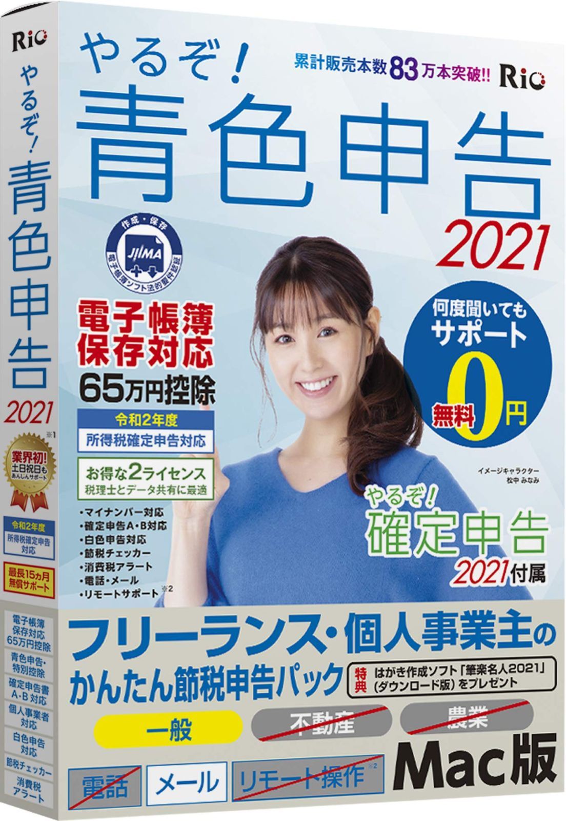 電子帳簿保存対応 青色申告特別控除額65万円 一般のみ やるぞ! 青色申告2021 フリーランス 個人事業主のかんたん節税申告パック for Mac JIIMA認証 Uber Eats 出前館 配達員