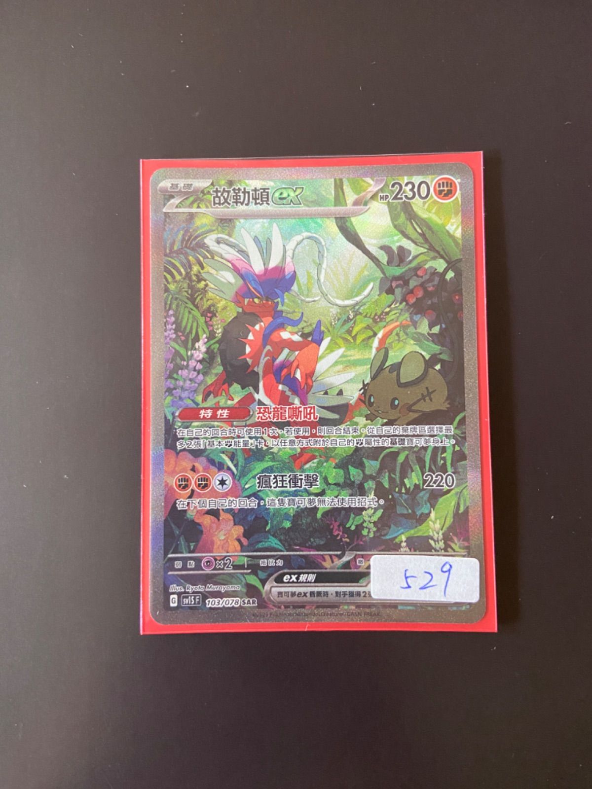 ポケモンカード SV1S 103/078 SAR コライドンex台湾語版 - メルカリ