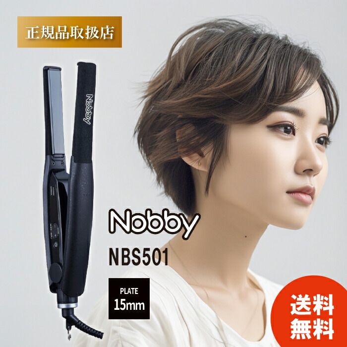 【新作入荷，爆買い】 【正規品・1年保証】Nobby NBS501 ノビー アレンジアイロン ヘアアイロン ヘアーアイロン コテ ストレート アレンジ 縮毛矯正 サロンスタイル アレンジ特化型 ショート ショートヘアー その他