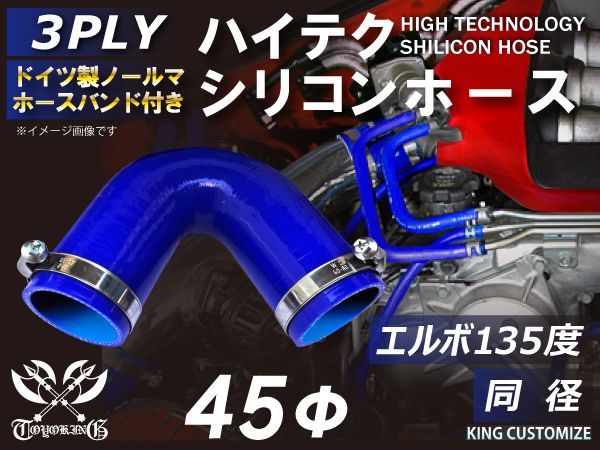 ホースバンド付きハイテク 高性能 シリコンホース エルボ135度 同径 内径 45Φ ブルー ロゴマーク無し インタークーラー ターボ ラジェーター ライン エアクリーナー 接続 ラジエーターホース