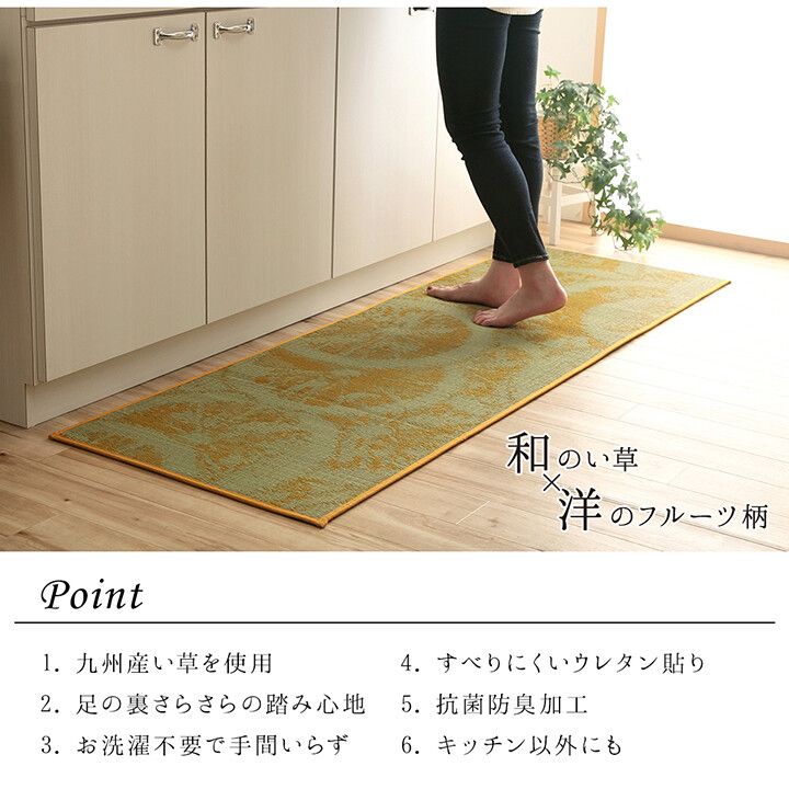 キッチンマット 約60×240cm い草 国産 汚れにくい ウレタン カジュアル フルーツ デザート キッチンマット