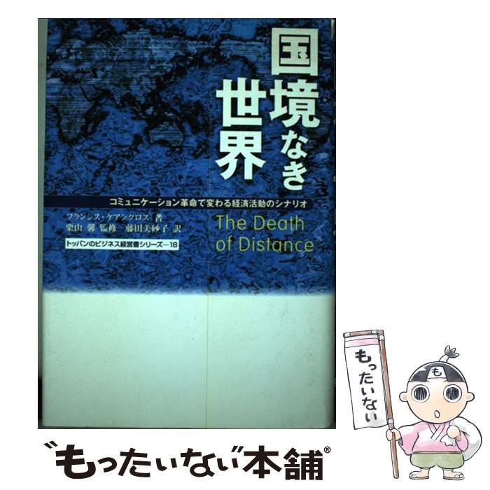 【中古】 国境なき世界 コミュニケーション革命で変わる経済活動のシナリオ （トッパンのビジネス経営書シリーズ） / フランシス ケアンクロス、 藤田  美砂子 / トッパン