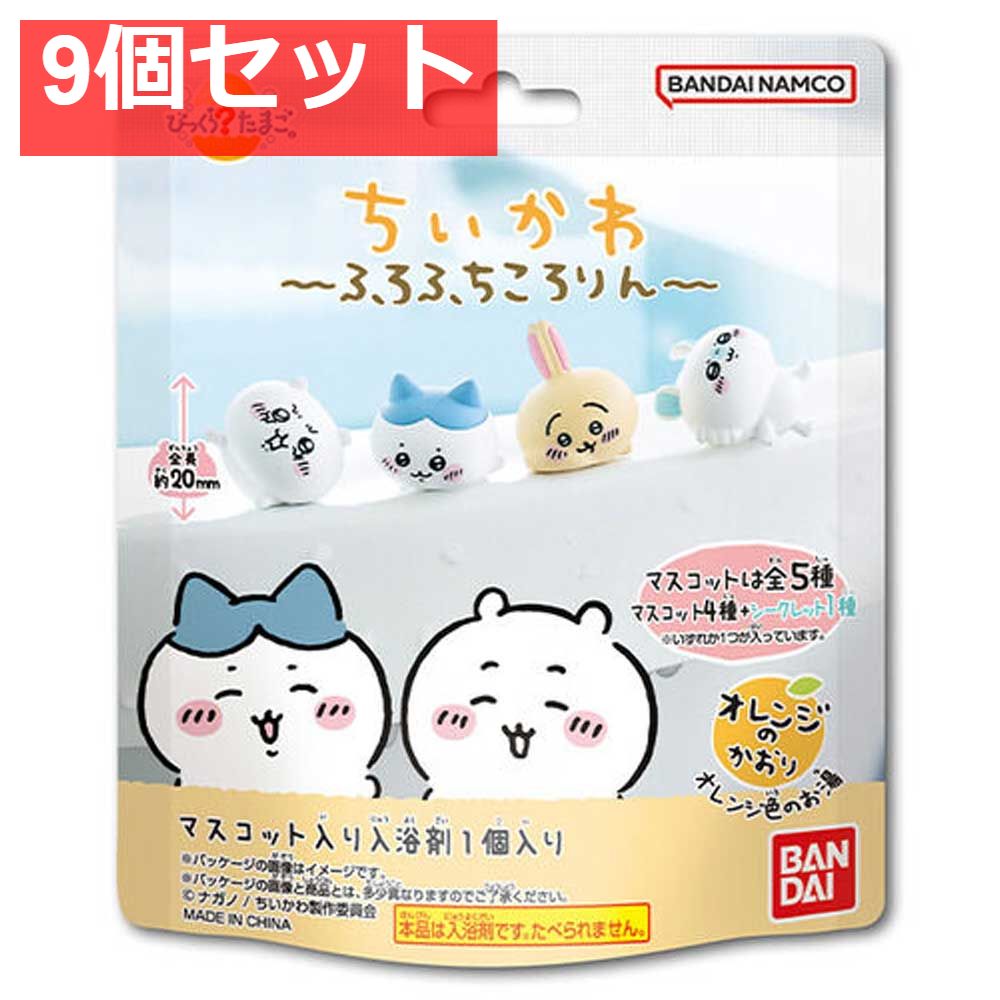 びっくら？たまご ちいかわ ふろふちころりん オレンジのかおり 1個入 9個セット まとめ売り