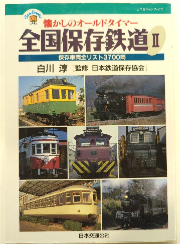 Amazon.co.jp: 鉄道廃線跡を歩く〈4〉 JTBキャンブックス : 宮脇
