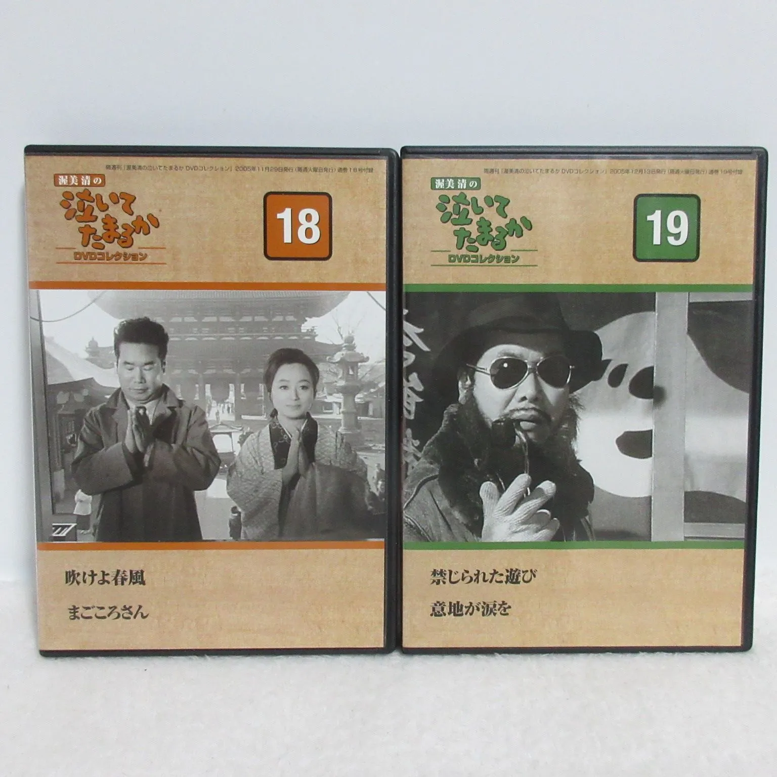 DVD】渥美清の 泣いてたまるか DVDコレクション ⑱⑲ まとめ モノクロ 